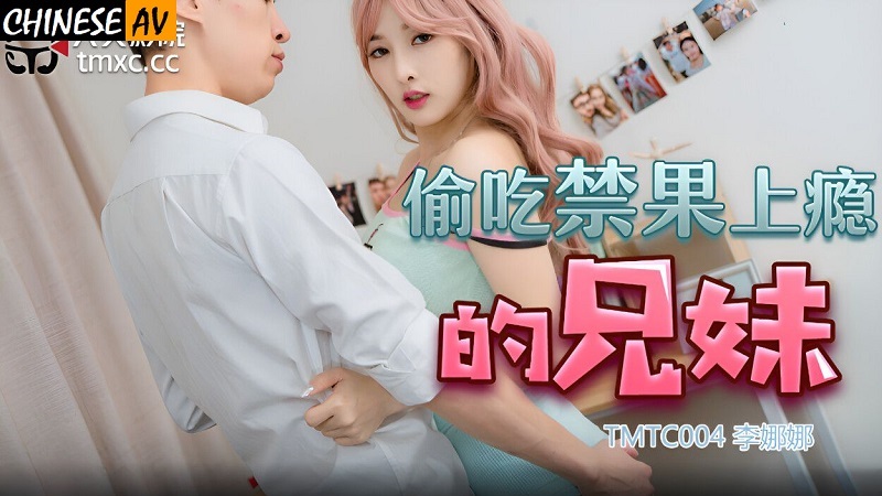 China AV TMTC004 Siblings who are addicted to eating forbidden fruit Li Nana - JAV movie in FHD