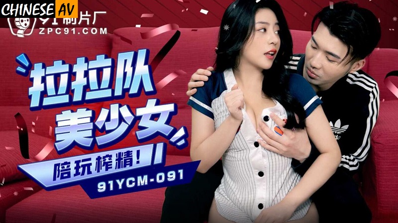 China AV 91YCM091 Beautiful young cheerleading woman plays with and extracts semen Song Yuchuan - JAV movie in FHD