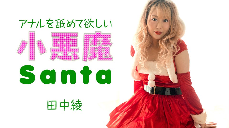 Caribbeancom - Little Devil Santa Girl Wants Me To Lick Her Anus Aya Tanaka - JAV movie in FHD