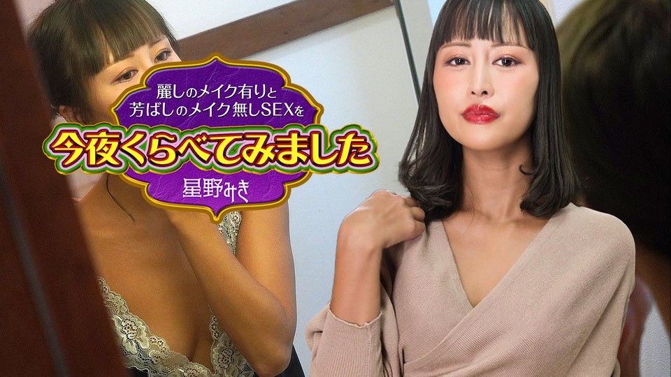 Caribbeancom 122523-001 Comparing Sex With Beautiful Makeup And Without Makeup Tonight4 Miki Hoshino - JAV movie in FHD