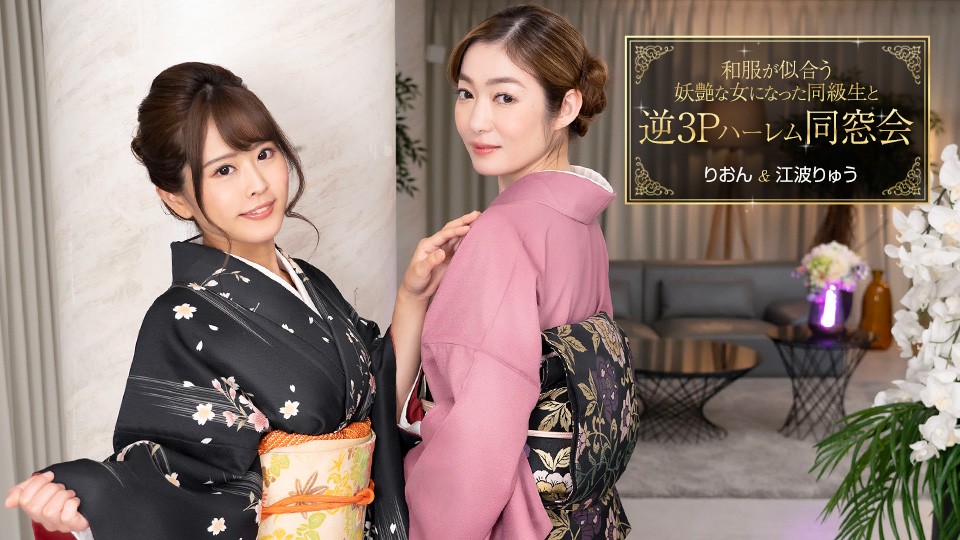 1Pondo Mff 3p Harem Reunion With Classmates Who Became A Bewitching Women Who Looks Good In Japanese Clothes Ryu Enami Rion - JAV movie in FHD