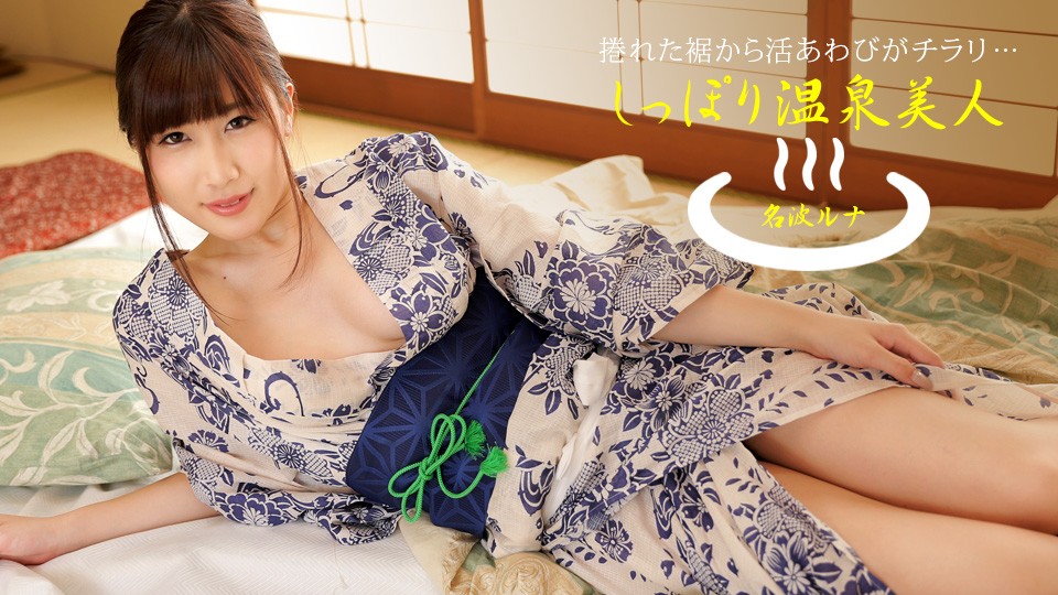 1Pondo Hot spring beauty: Runa Nanami - JAV movie in FHD