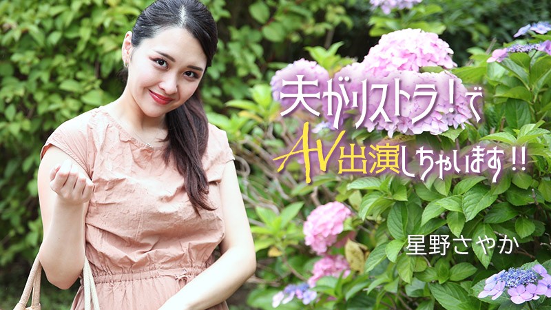 HEYZO 3307 AV Debut As My Husband Was Laid off! – Sayaka Hoshino - JAV movie in FHD