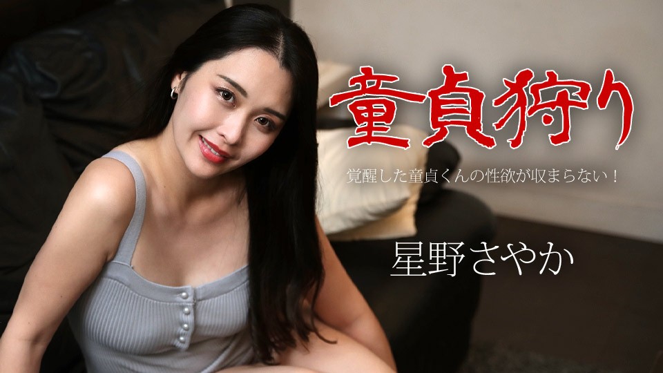 Caribbeancom 050124-001 Virgin Hunter: The sexual desire of the awakened virgin boy cannot be contained! Sayaka Hoshino - JAV movie in FHD