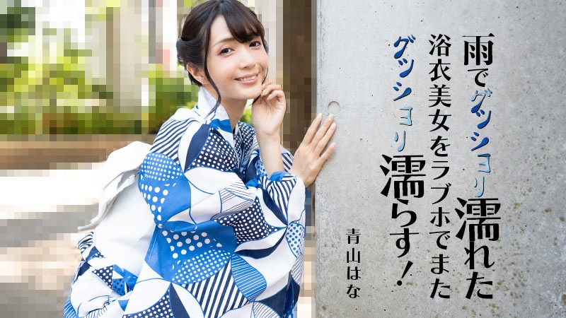 HEYZO 3185 Lady In Yukata Soaked In The Rain Gets Wet At A Hotel! – Hana Aoyama - JAV movie in FHD