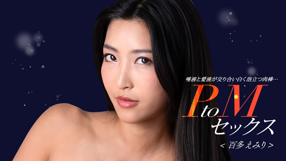 1Pondo 050324_001 PtoM SEX: Emiri Momota - JAV movie in FHD