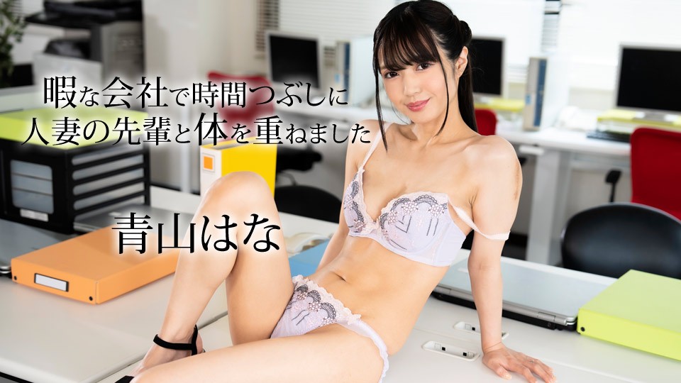 Caribbeancom 050624-001 SEX with co-worker MILF at a company with free time. Hana Aoyama - JAV movie in FHD