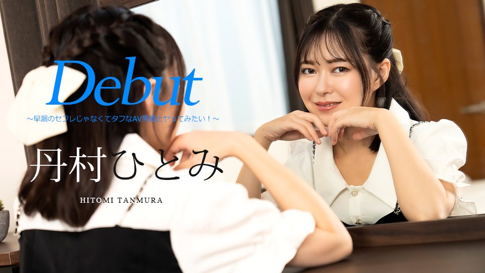Caribbeancom 051024-001 Debut Vol.90 : want to have sex with an AV actor instead of a sex friend who ejaculates prematurely.Hitomi Tanmura - JAV movie in FHD