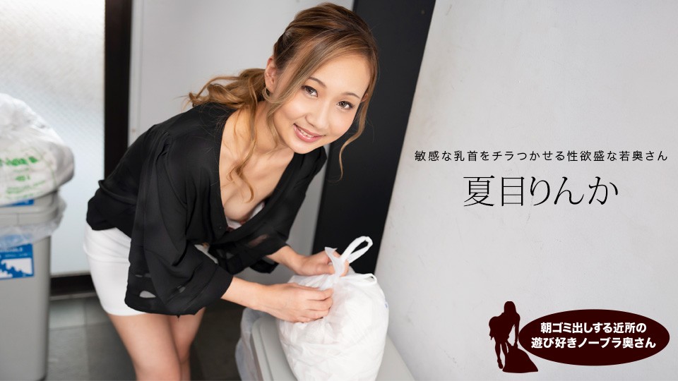 1Pondo Braless Neighbor In The Morning: Rinka Natsume - JAV movie in FHD
