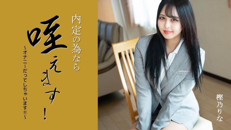 HEYZO 3330 Sucking Up Your Dick For A Job Offer! -I Even Masturbate!!- – Rina Kashino - JAV movie in FHD