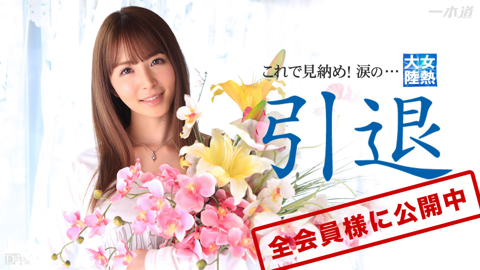1pondo 032715_004 – The Continent Full Of Hot Girl: A Farewell Movie By Miku Ohashi - JAV movie in FHD