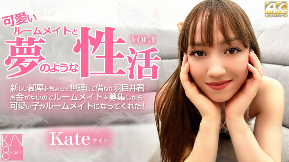 Kin8tengoku 3909 – Cute Room mate Vol1 - Kate - JAV movie in FHD