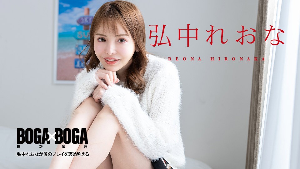 Caribbeancom 080924-001 BOGA x BOGA: Reona Hironaka Praises Me - JAV movie in FHD