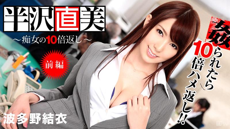 Caribbeancom 122713-508 – Naomi Hanzawa Part1 半沢直美 〜痴女の10倍返し！ 前編 - Yui Hatano - JAV movie in FHD