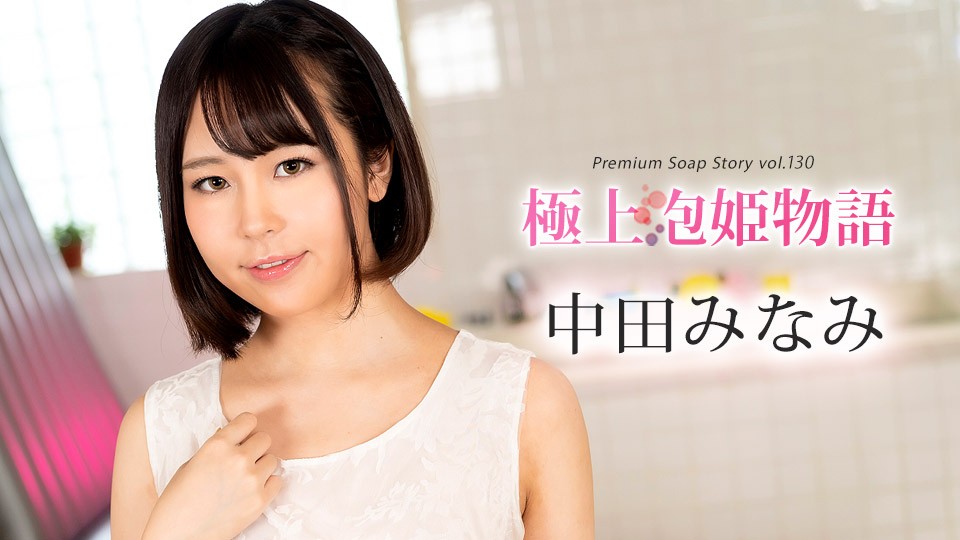 Caribbeancom 100524-001 The Story Of Luxury Spa Lady, Vol.130 Minami Nakata - JAV movie in FHD
