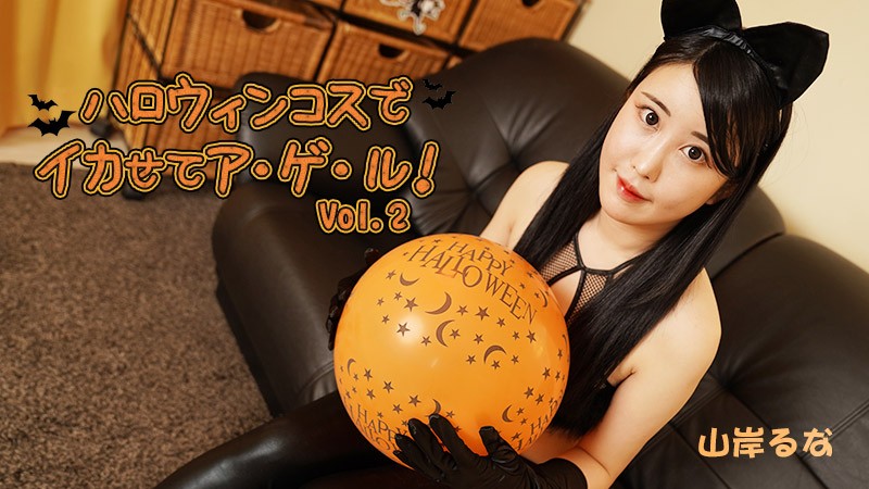 HEYZO 3479 Let Me Make You Cum In My Halloween Costume! Vol.2 – Runa Yamagishi - JAV movie in FHD