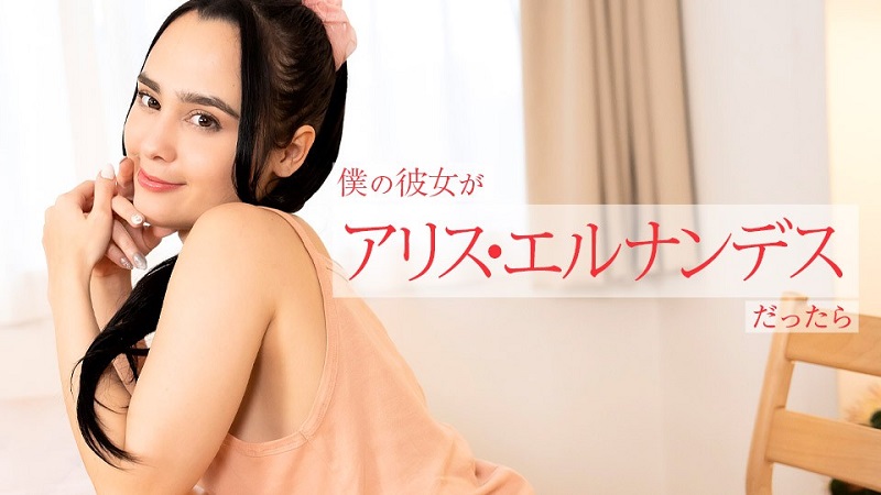 Caribbeancom 112924-001 If My Girlfirend Is Alice Hernandez Alice Hernandez - JAV movie in FHD