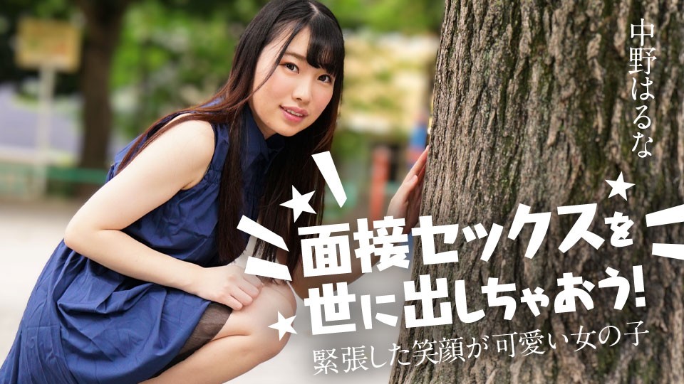 Caribbeancom 122424-001 Let’s introduce interview sex to the world! : Haruna Nakano - JAV movie in FHD