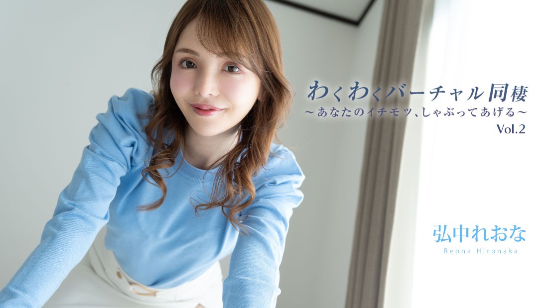 HEYZO 3493 Sexy Virtual World Vol.2 -Cutie’s Blow Job- – Reona Hironaka - JAV movie in FHD