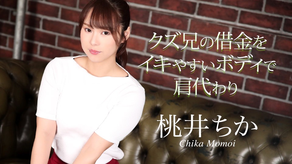 Caribbeancom 020725-001 Pay off my brother’s debts with my easy-to-cum body - Chika Momoi - JAV movie in FHD