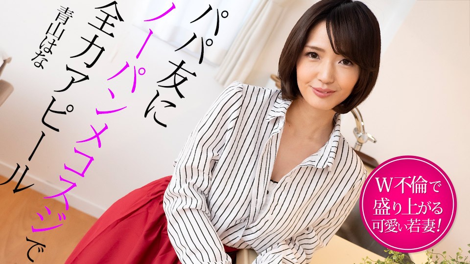 Caribbeancom 022325-001 Full power appeal to a kiddo’s friend with no panties - Hana Aoyama - JAV movie in FHD