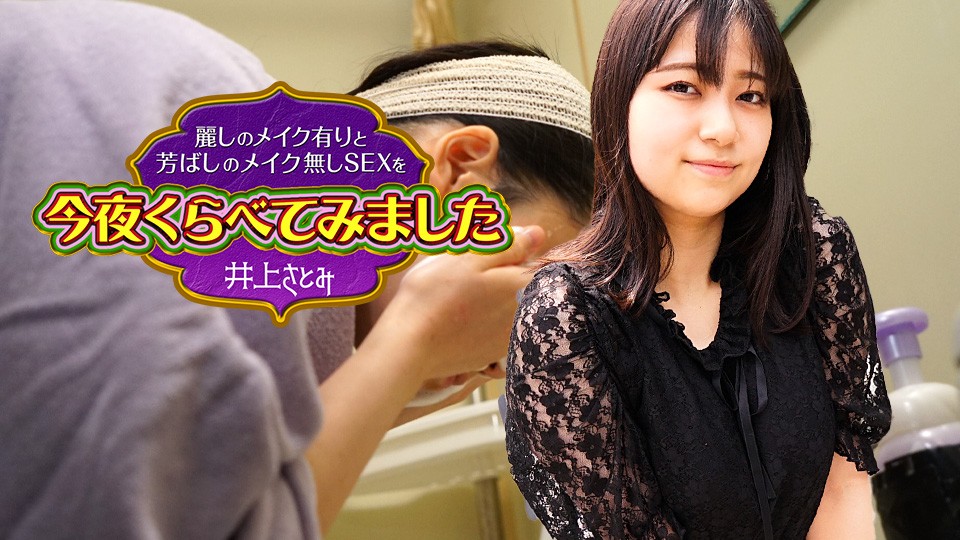 Caribbeancom 022525-001 Comparing sex with beautiful makeup and without makeup tonight8 - Satomi Inoue - JAV movie in FHD