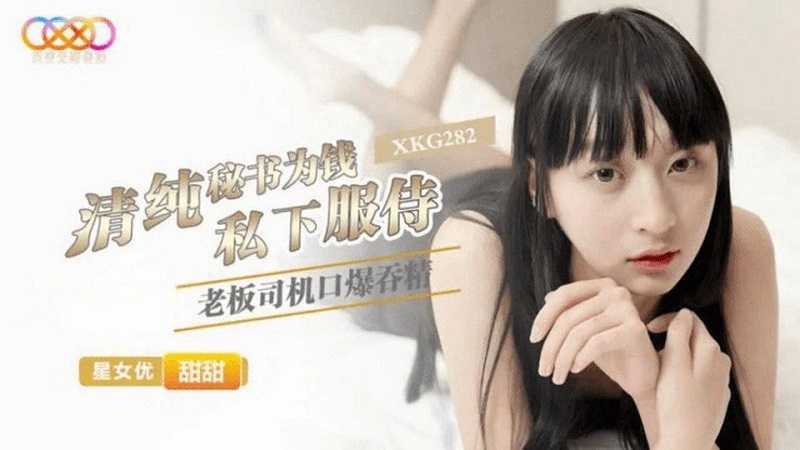 China AV XKG-282 Pure Secretary serves the boss exclusively to make money - JAV movie in FHD
