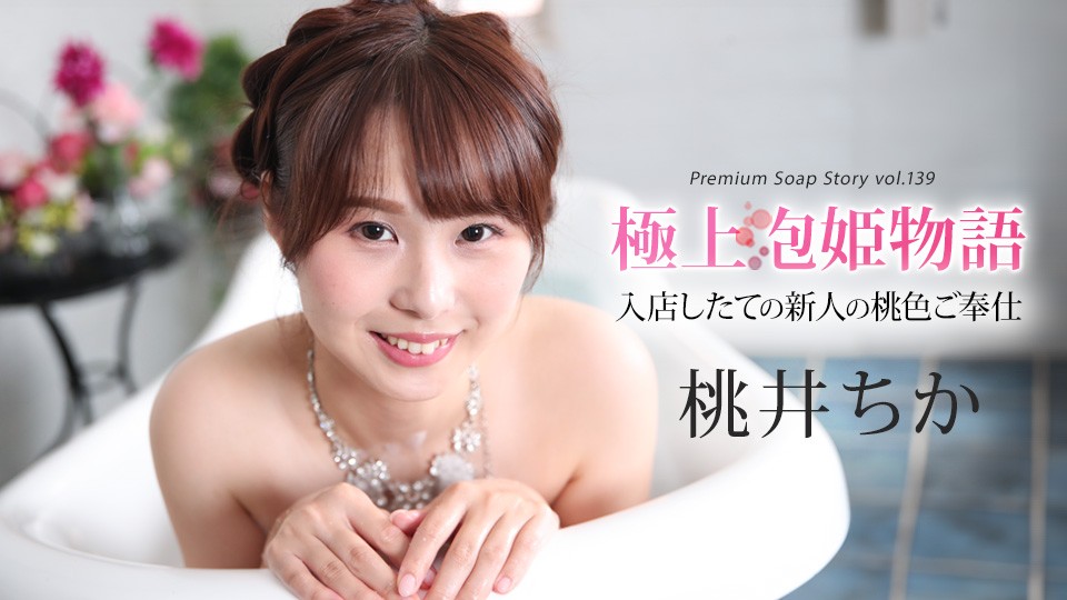 Caribbeancom 043025-001 The Story Of Luxury Spa Lady, Vol.139 - Chika Momoi - JAV movie in FHD