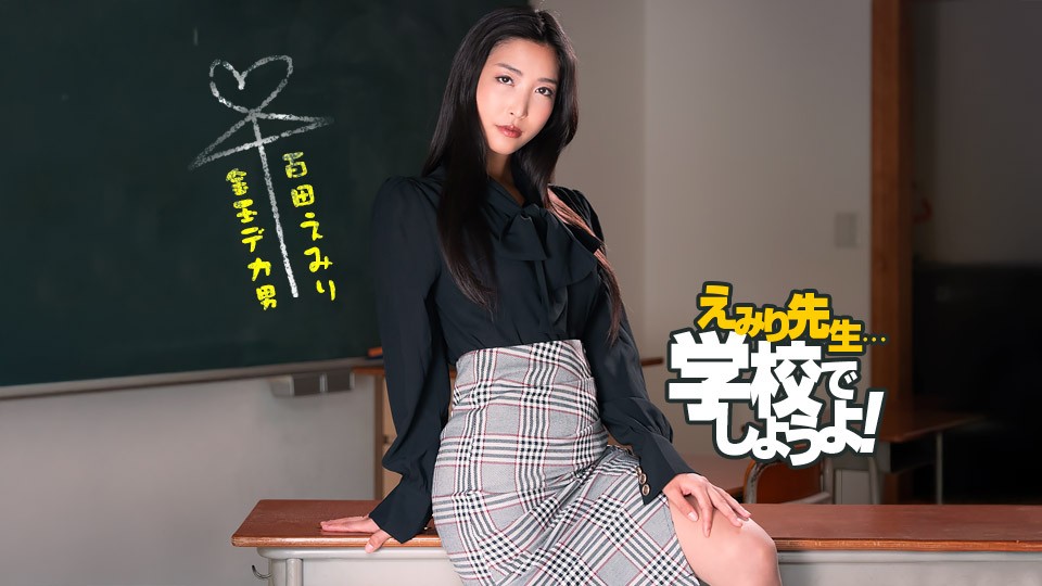 1Pondo 050825_001 Sex Education Practice in Teacher Emiri’s - Emiri Momota - JAV movie in FHD