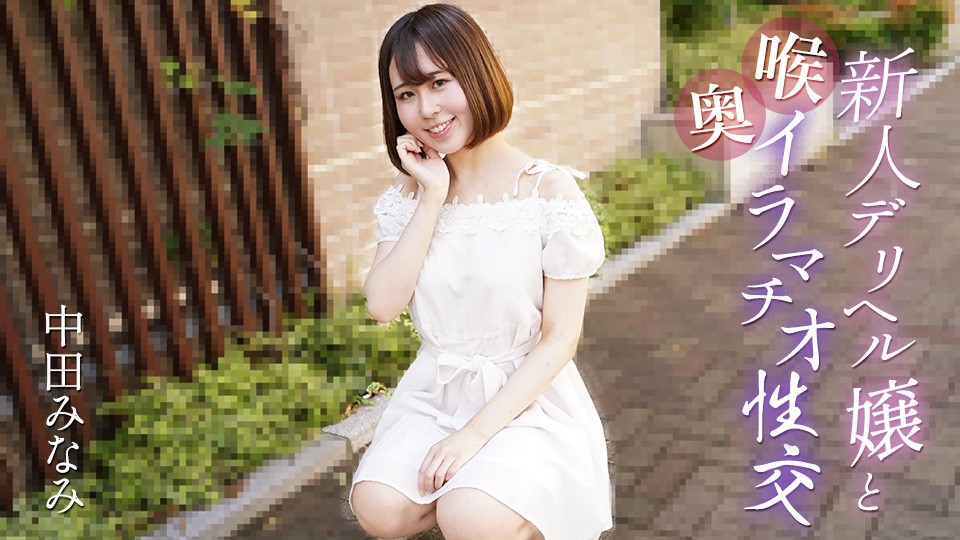 Caribbeancom 061725-001 Deep throat sex with a new delivery health girl- – Minami Nakata - JAV movie in FHD