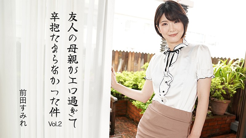 HEYZO 3630 I Can’t Hold It! Fuck With Friend’s Hot Sexy Mom Vol.2 – Sumire Maeda - JAV movie in FHD