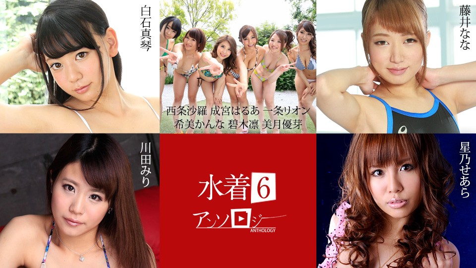Caribbeancom 071625-001 Bikini Anthology6 Makoto Shiraishi, Sara Saijo, Haruna Narimiya, Rion Ichijo, Kanna Nozomi, Rin Aoki, Yume Mitsuki, Nana Fujii, Miri Kawata, Seara Hoshino - JAV movie in FHD