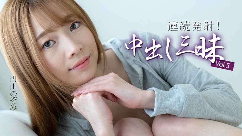 HEYZO 3634 Erotic Multiple Creampies Vol.5 – Nozomi Maruyama - JAV movie in FHD