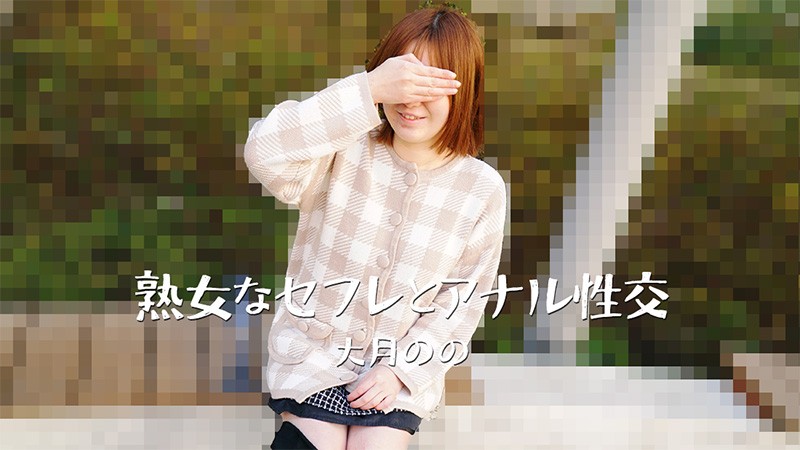 HEYZO 3635 Anal Sex With My MILF FWB – Nono Otsuki - JAV movie in FHD