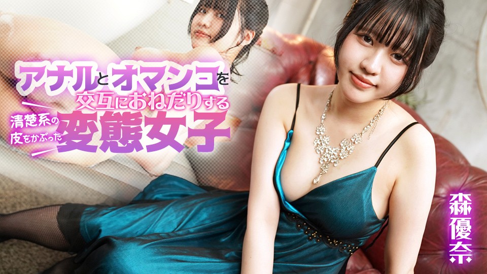 Caribbeancom 080925-001 A perverted girl pretending to be pure begging for anal and pussy alternately - Yuna Mori - JAV movie in FHD