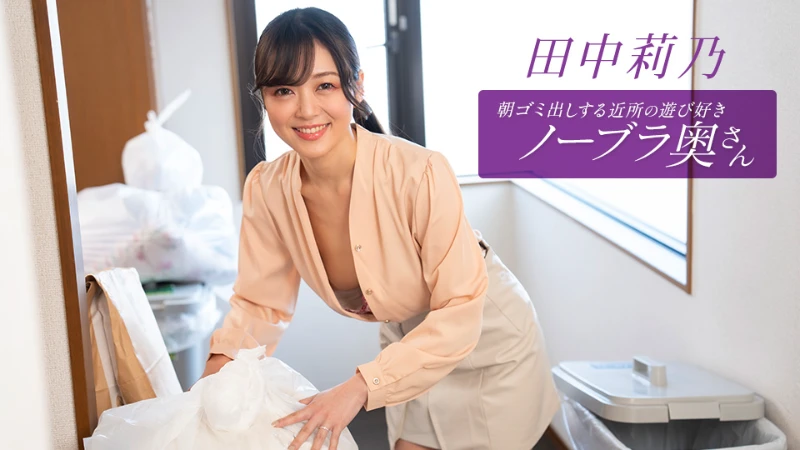 1pondo 112725_001 – Braless Neighbor In The Morning: Rino Tanaka - JAV movie in FHD