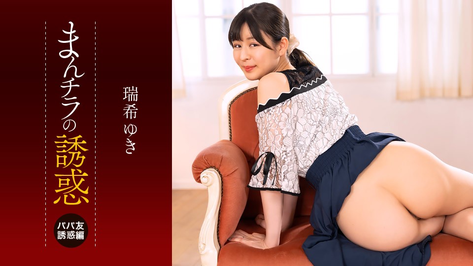 1Pondo 112225_001 The Temptation Of A Pussy Flash ~Tempted By The Lower Half Of A Mommy Friend - Yuki Mizuki - JAV movie in FHD