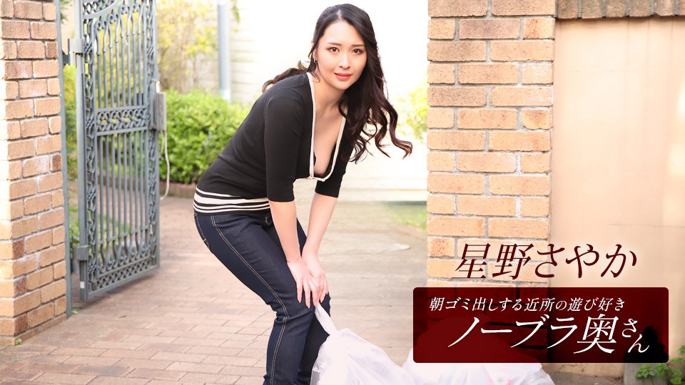 1Pondo 112025_001 Sayaka Hoshino, The Playful Braless Wife From The Neighborhood Who Takes Out The Trash In The Morning - JAV movie in FHD