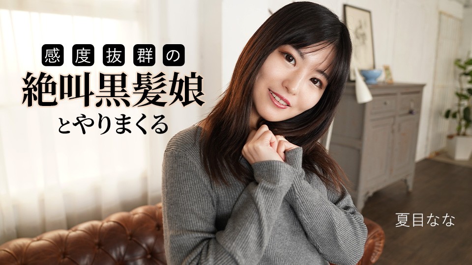 Caribbeancom 091625-001 Fucking With A Screaming Black-Haired Girl With Outstanding Sensitivity - Nana Natsume - JAV movie in FHD