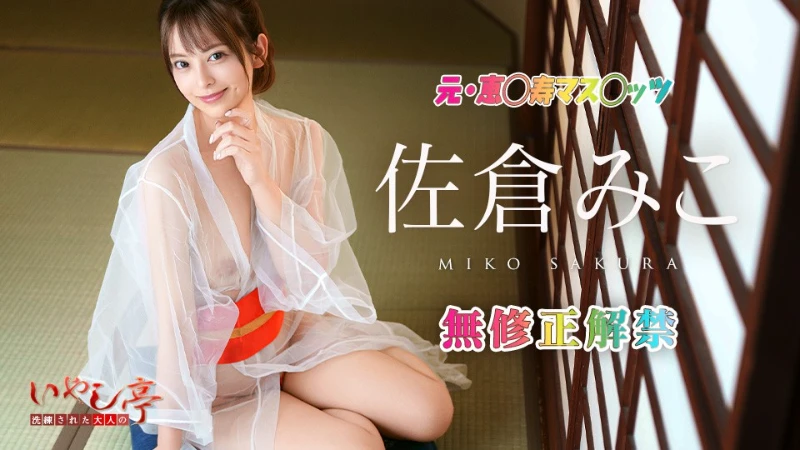 Caribbeancom 010126-001 Sophisticated Adult Healing Inn ~Service Fuck With Complimentary Dirty Talk - Miko Sakura - JAV movie in FHD