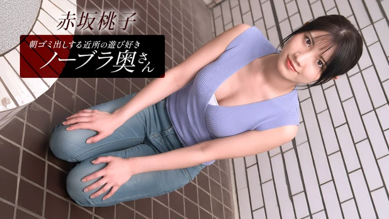 1Pondo 010426_001 Braless Neighbor In The Morning: Momoko Akasaka - JAV movie in FHD