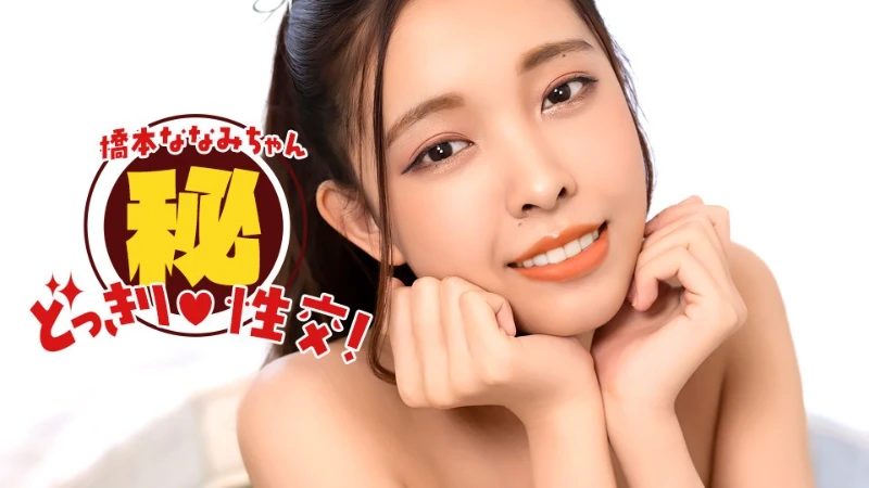 1Pondo 010826_001 Nanami Hashimoto! Secret Surprise Sex! - JAV movie in FHD