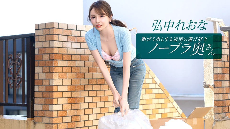 1Pondo 011026_001 The Playful, Braless Neighborhood Wife Taking Out The Trash In The Morning: Reona Hironaka - JAV movie in FHD