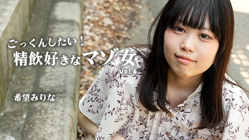 HEYZO 3768 I Want To Swallow It! A Cum-Dking Masochist Vol. 4 – Mirina Nozomi - JAV movie in FHD