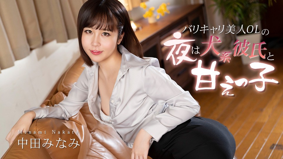 Caribbeancom 012726-001 A Beautiful, Hard-Working Office Lady’s Nights Are Spent With Her Doggy-Like Boyfriend And Her Sweet, Sweet Side - Minami Nakata - JAV movie in FHD