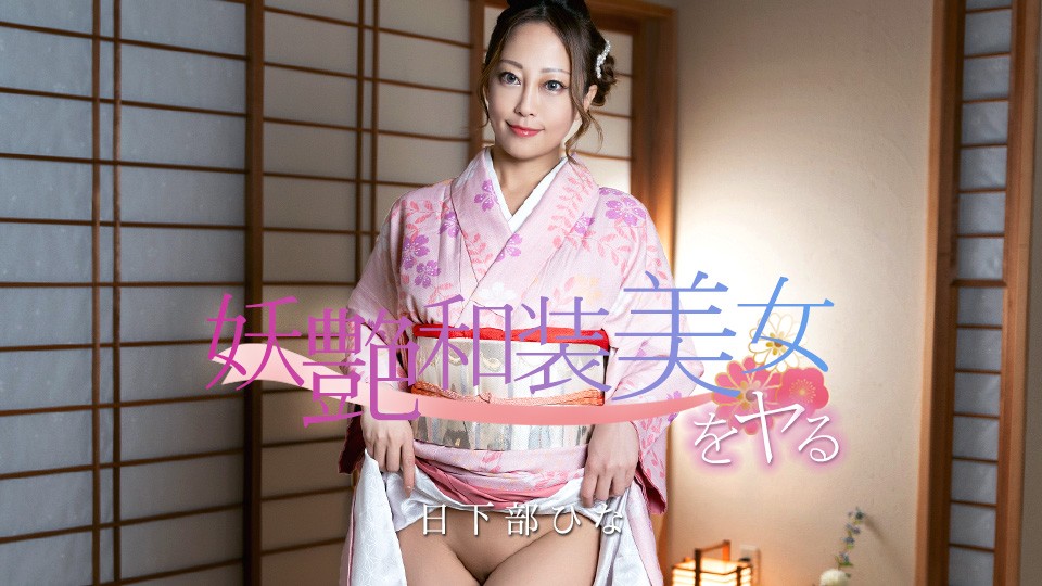 Caribbeancom 020126-001 Fucking A Seductive Japanese-Clothed Beauty! - Hina Kusakabe - JAV movie in FHD