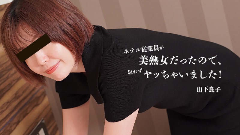 HEYZO 3467 The Hotel Employee Was A Beautiful Mature Woman, So I Just Had To Fuck Her! – Ryoko Yamashita - JAV movie in FHD