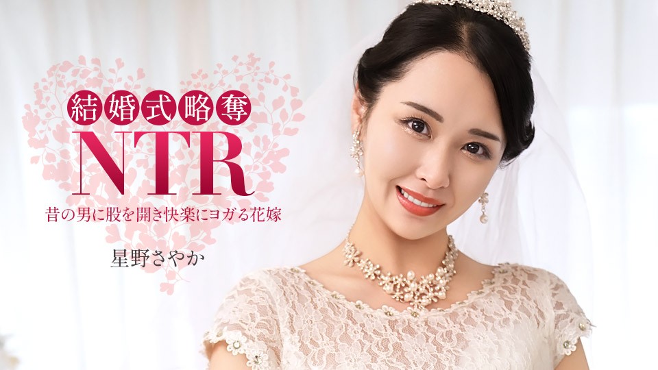 1Pondo 020326_001 Wedding NTR - With My Terrible Ex-Boyfriend - Sayaka Hoshino - JAV movie in FHD