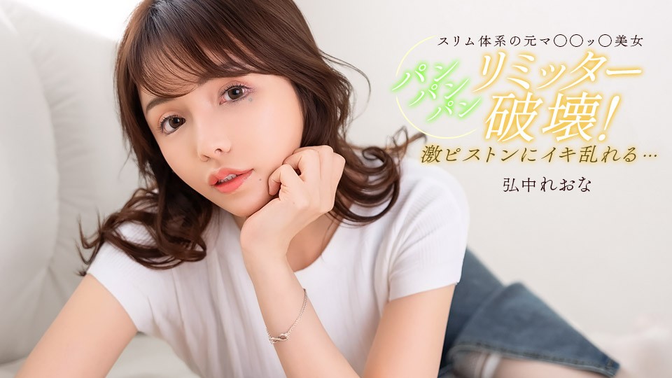 1Pondo 020526_001 Fuck Me Until I’m Satisfied! - Reona Hironaka - JAV movie in FHD