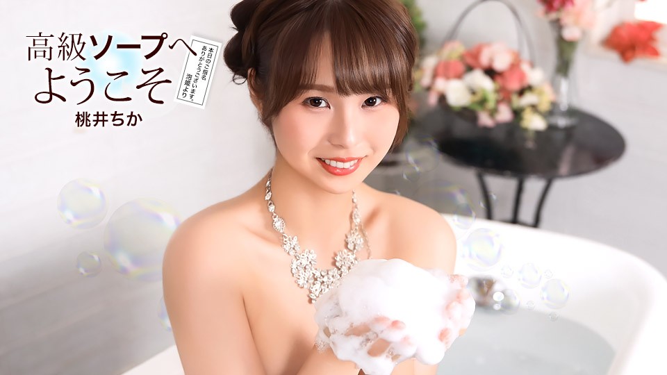 1Pondo 021726_001 Welcome To The Luxury Soapland: Chika Momoi - JAV movie in FHD